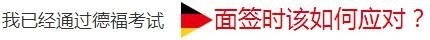 德福考试面签