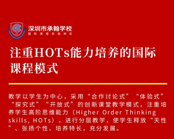 深圳市承翰学校(国际课程实验校区)