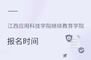 江西应用科技学院继续教育学院报名时间