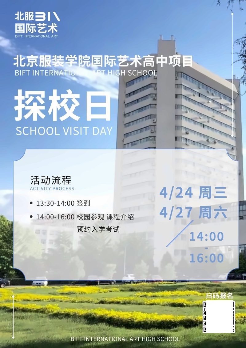 北服国际艺术高中探校活动海报