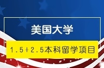 上海外国语大学美国大学1.5+2.5本科留学项目