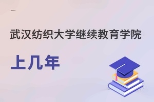 武汉纺织大学继续教育学院上几年