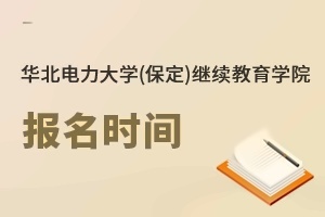 华北电力大学(保定)继续教育学院报名时间
