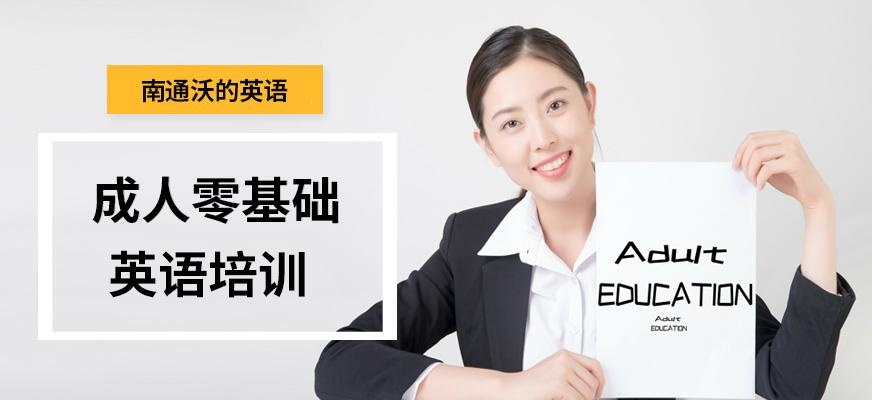 南通英语成人培训学校