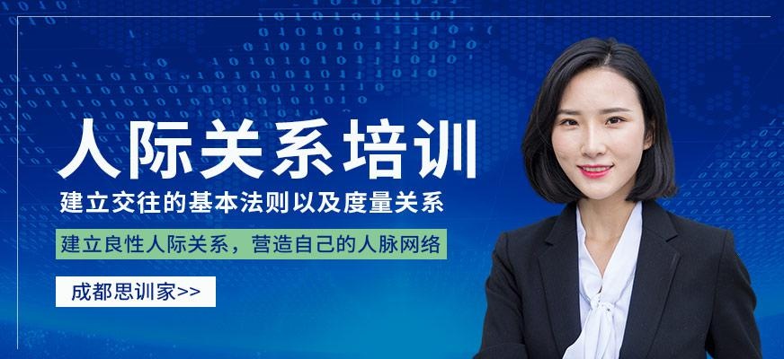 人际关系培训