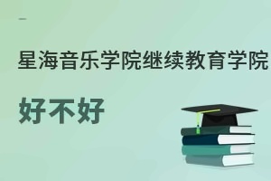 星海音乐学院继续教育学院好不好