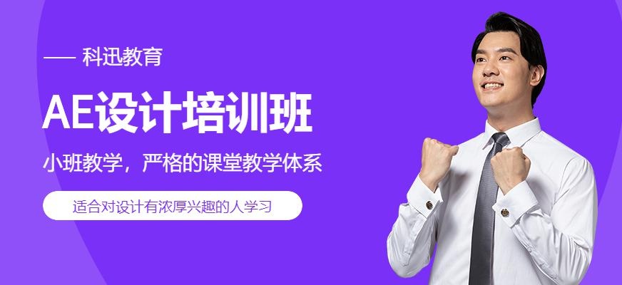 南通AE设计培训班