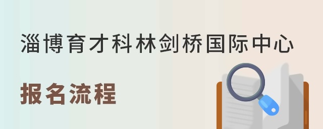 淄博育才科林剑桥国际中心报名流程