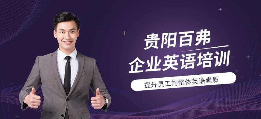 贵阳企业英语培训班