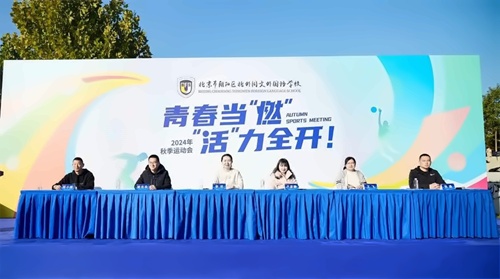 北外同文外国语学校秋季运动会