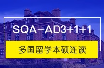 大连外国语大学SQA-AD3+1+1多国留学本硕连读