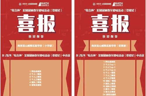 南京威雅学校喜报