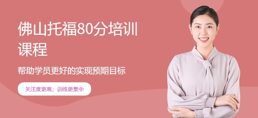 佛山托福80分培训课程配图