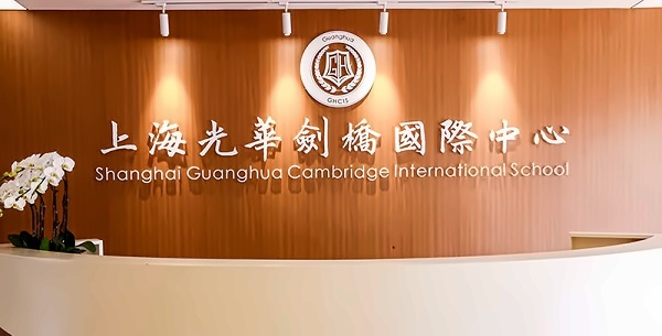 上海光华剑桥.jpg