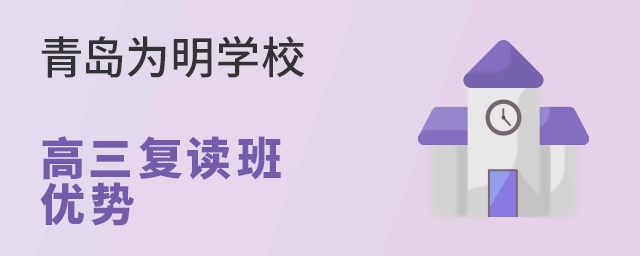 青岛为明学校高三复读班优势