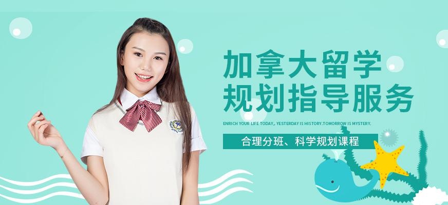 南通加拿大留学中介