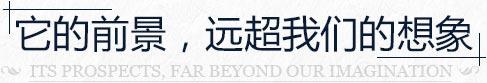 效果图的前景，远超我们的相像