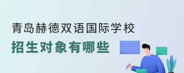 盘点青岛赫德双语国际学校招生对象有哪些