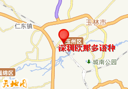 深圳欧那多语种