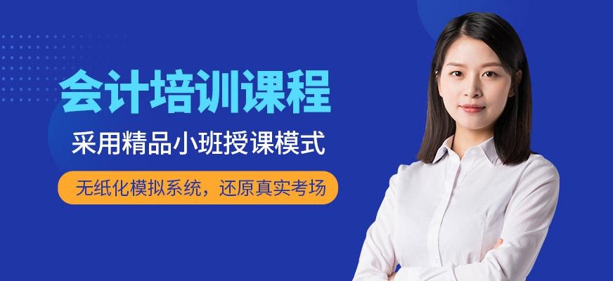 会计培训课程