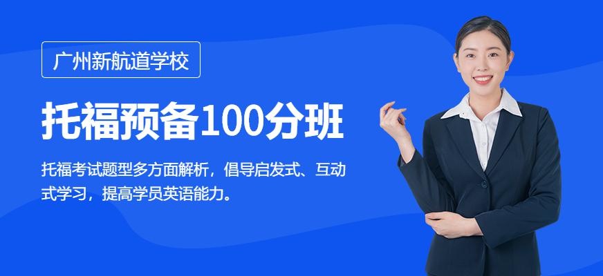 广州新航道托福预备100分班