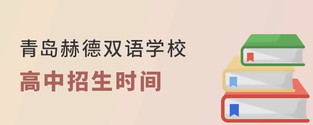 青岛赫德双语学校高中招生时间