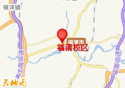福清校区
