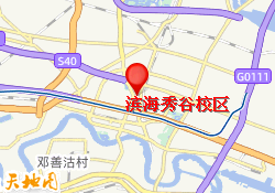 滨海秀谷校区