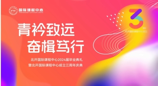 北开ICC毕业典礼