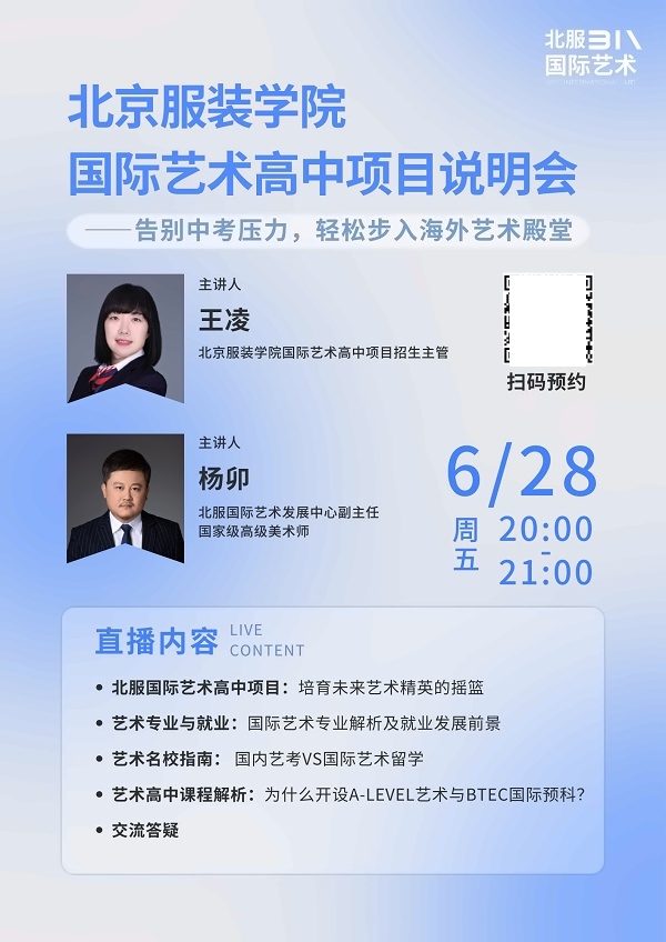 北服国际艺术高中项目说明会