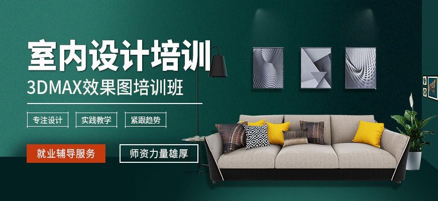 重庆3DMAX室内设计学习班