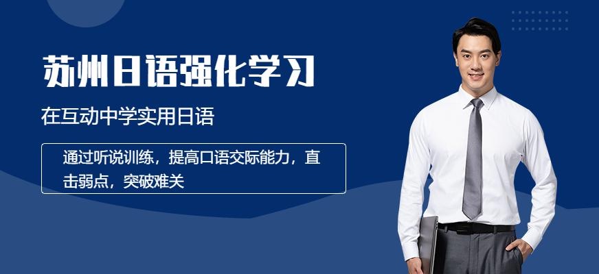 苏州日语强化学习