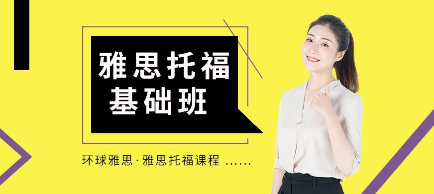 雅思托福基础