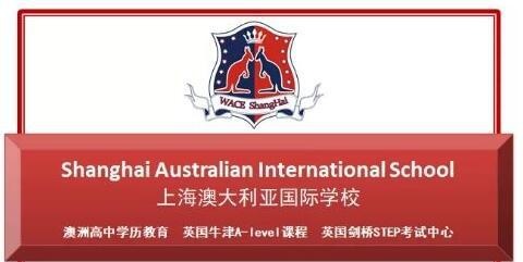 上海澳大利亚国际高中.jpg