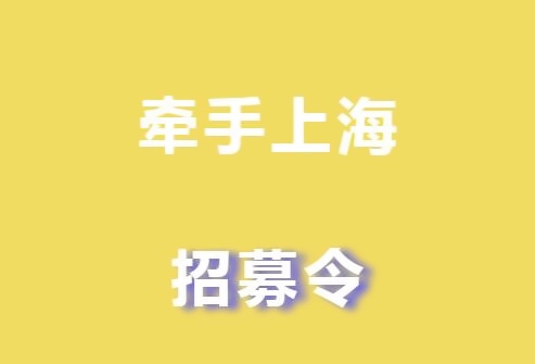 牵手上海.jpg