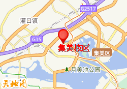 集美校区