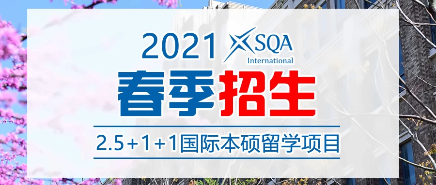 上海外国语大学贤达经济人文学院春季招生简章SQA-AD 多国留学2.5+1+1本硕连读留学项目