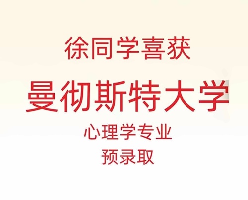天华英澳美2024年曼彻斯特大学offer喜报.jpg