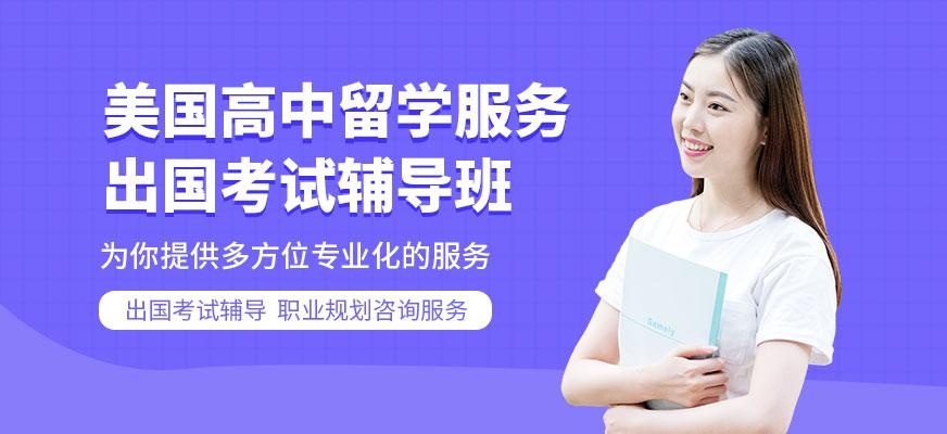 美国高中留学服务