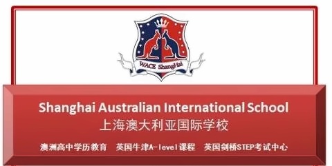 上海澳大利亚国际高中.jpg