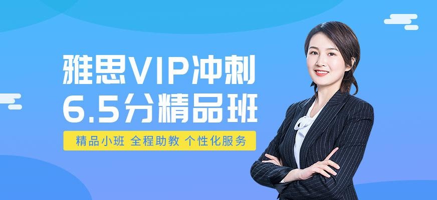 西安新航道雅思6.5分冲刺班配图