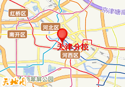 天津分校