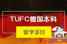 中央财经大学TUFC德国本科留学项目