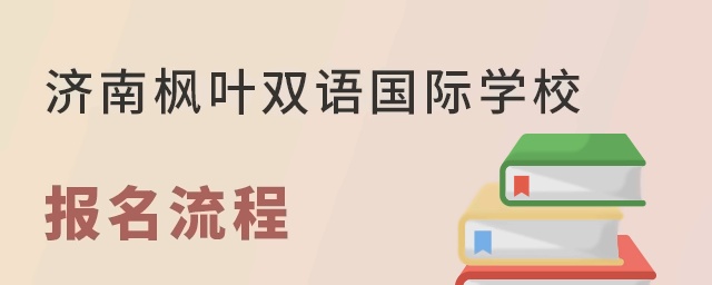 济南枫叶双语国际学校报名流程
