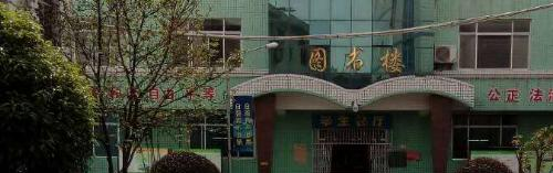 西安综合职业中等专业学校