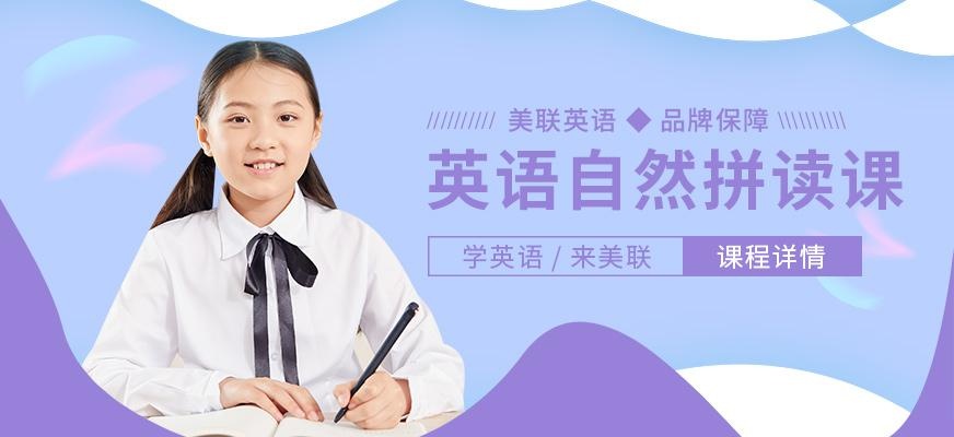 英语自然拼读培训班