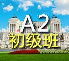 同理心意大利语A2课程