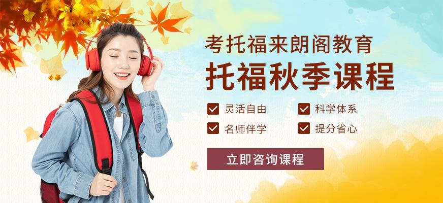 杭州朗阁托福秋季课程