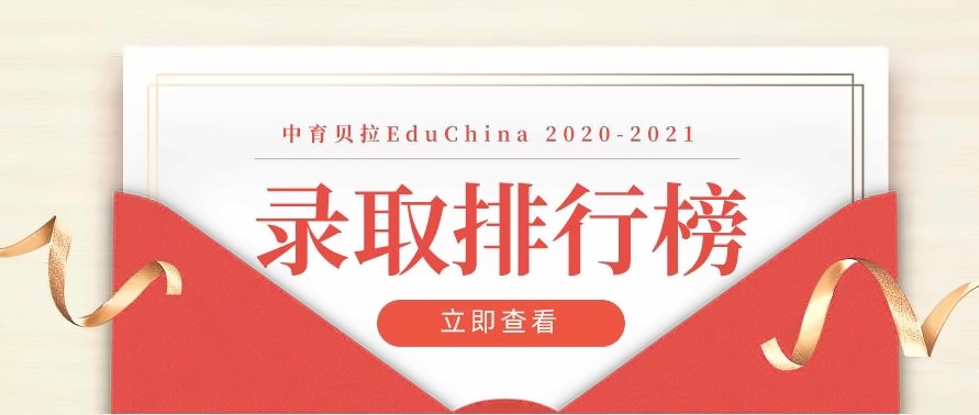 中育贝拉国际高中录取