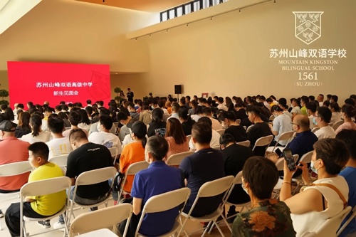 苏州山峰双语学校2022级高一新生见面会